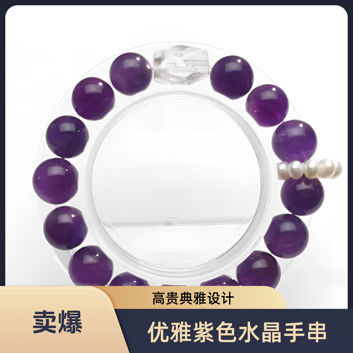 天然浓郁乌拉圭紫水晶搭配款手串 雍容华贵
