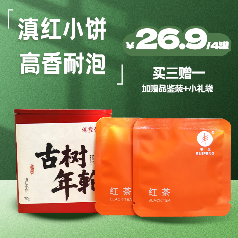 瑞丰号滇红红茶茶叶云南古树老树正品温和蜜香男女凤庆饼装小包装