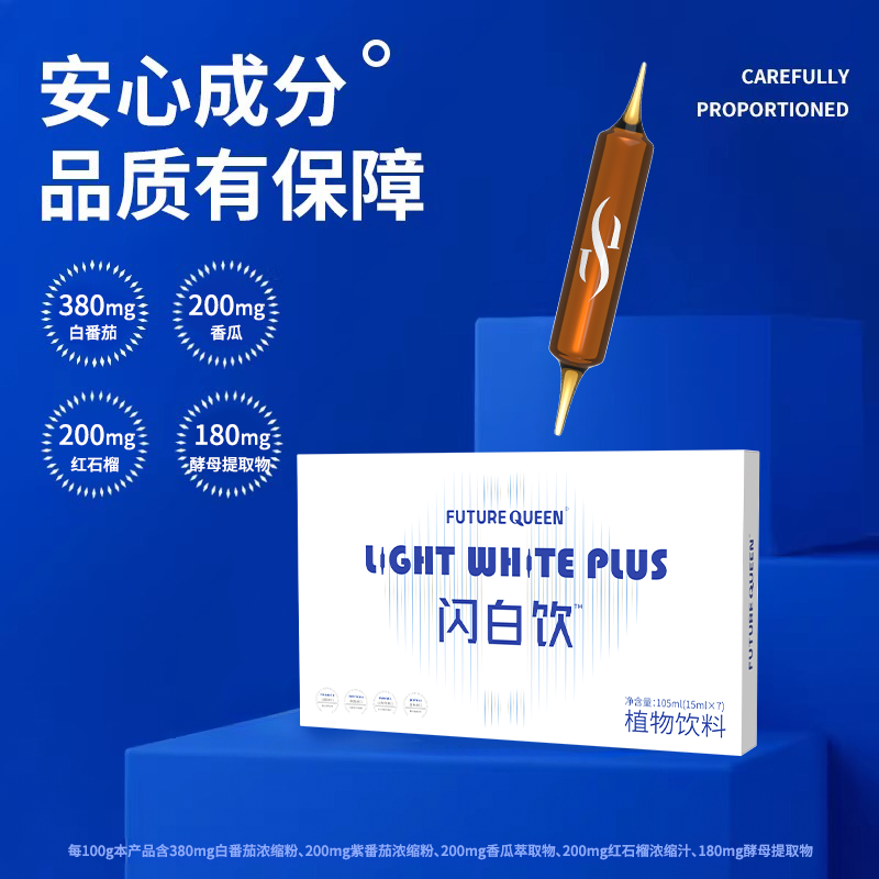 闪白饮植物萃取白番茄双针白白必备15ml*7瓶