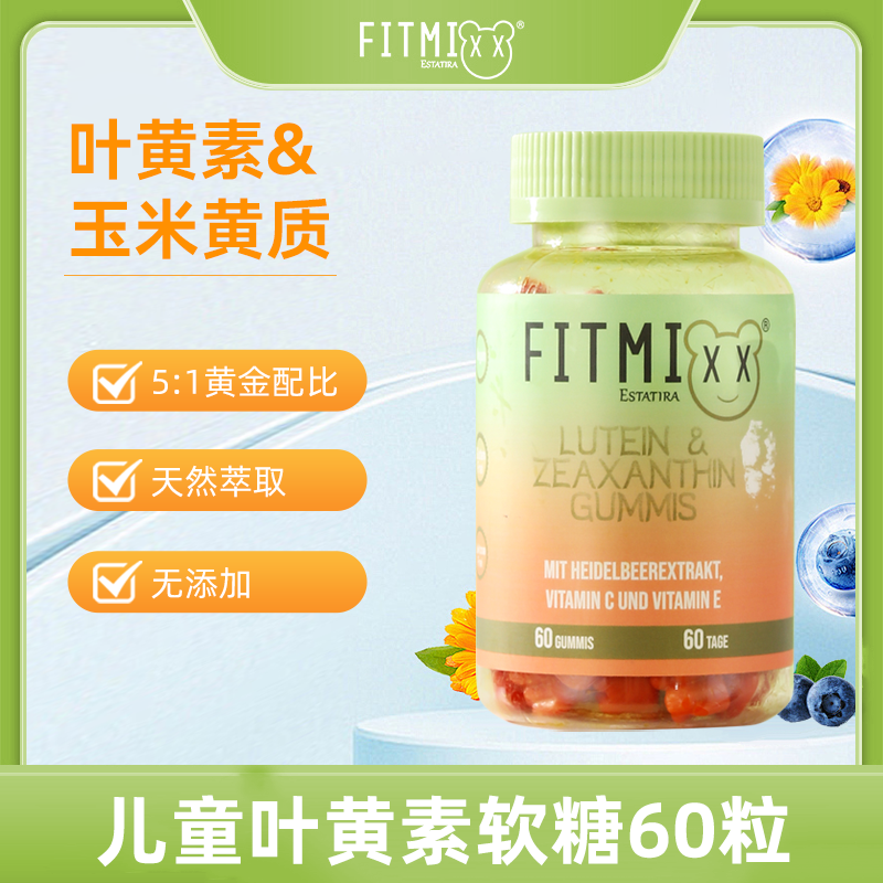 【专属】德国Fitmixx进口专用叶黄素玉米儿童青少年叶黄素软糖