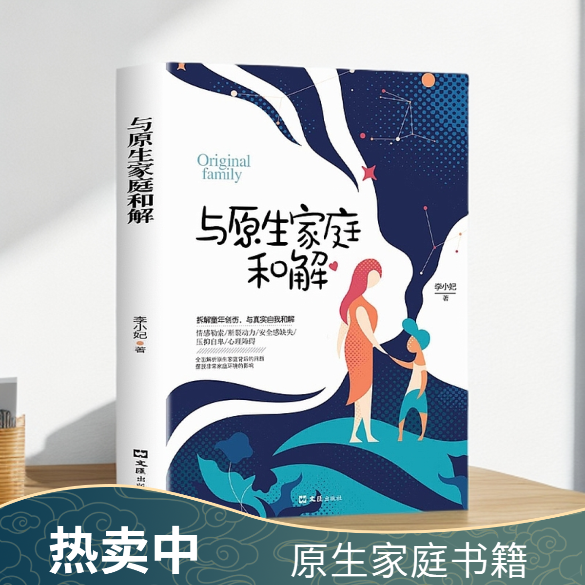 与原生家庭和解 谁不是带这伤长大家庭教育心理学治愈励志教育书
