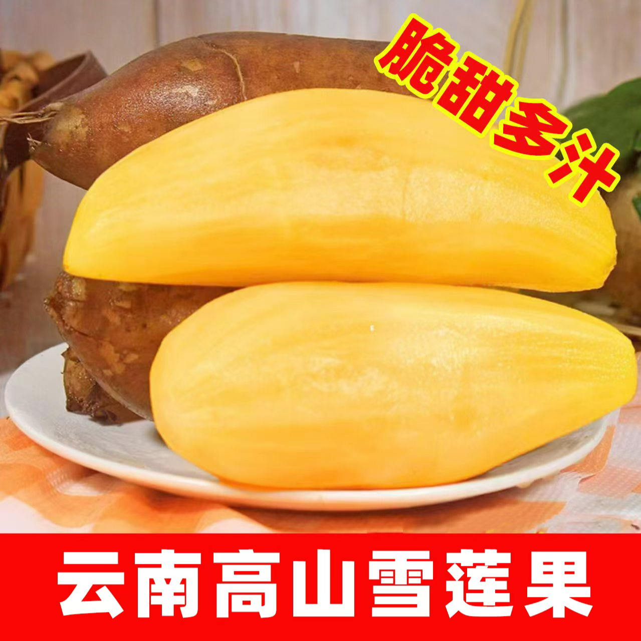 正宗云南天山雪莲果低糖新鲜应季孕妇水果黄心脆甜多汁5/9斤包邮