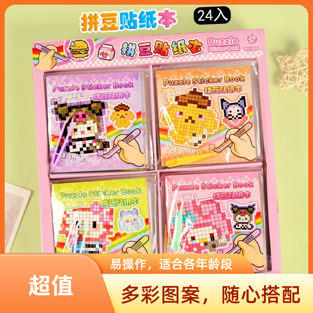 三丽欧拼豆豆贴贴乐儿童创意可爱卡通手工DIY贴纸贴画玩具