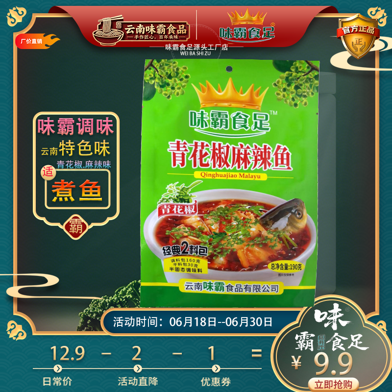 味霸食足云南特产青花椒麻辣鱼佐料藤椒水煮鱼专用增香厨房干锅酱