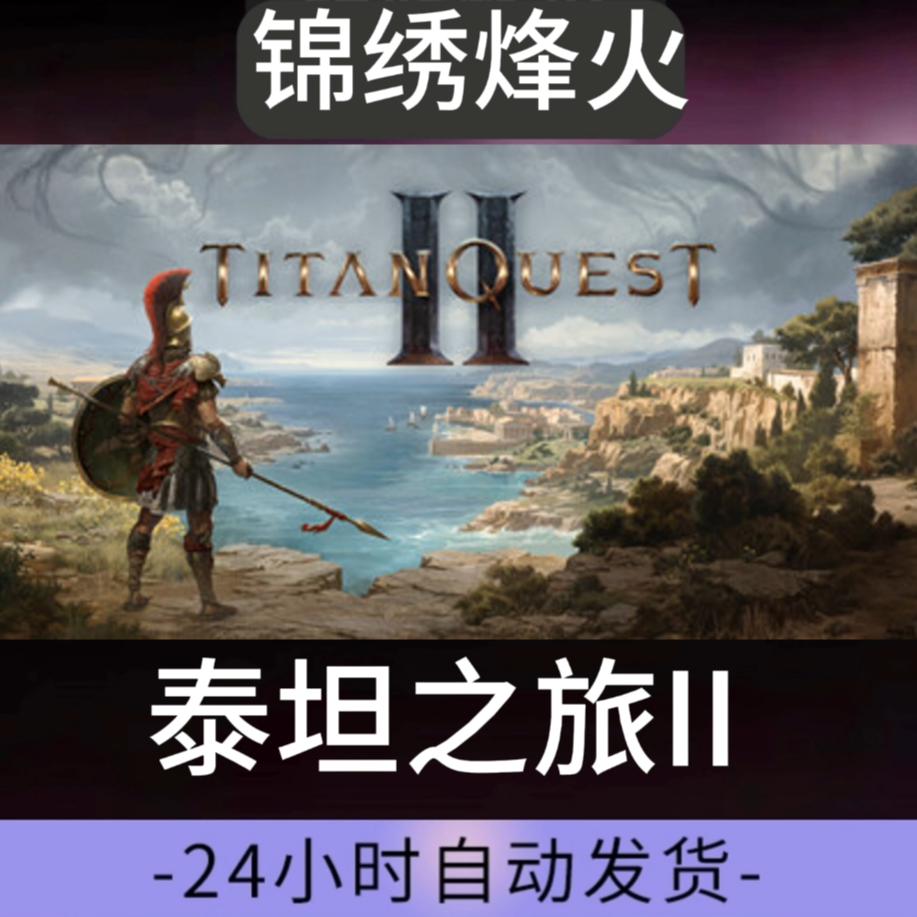 泰坦之旅2  英文  全DLC游戏入库永久可玩