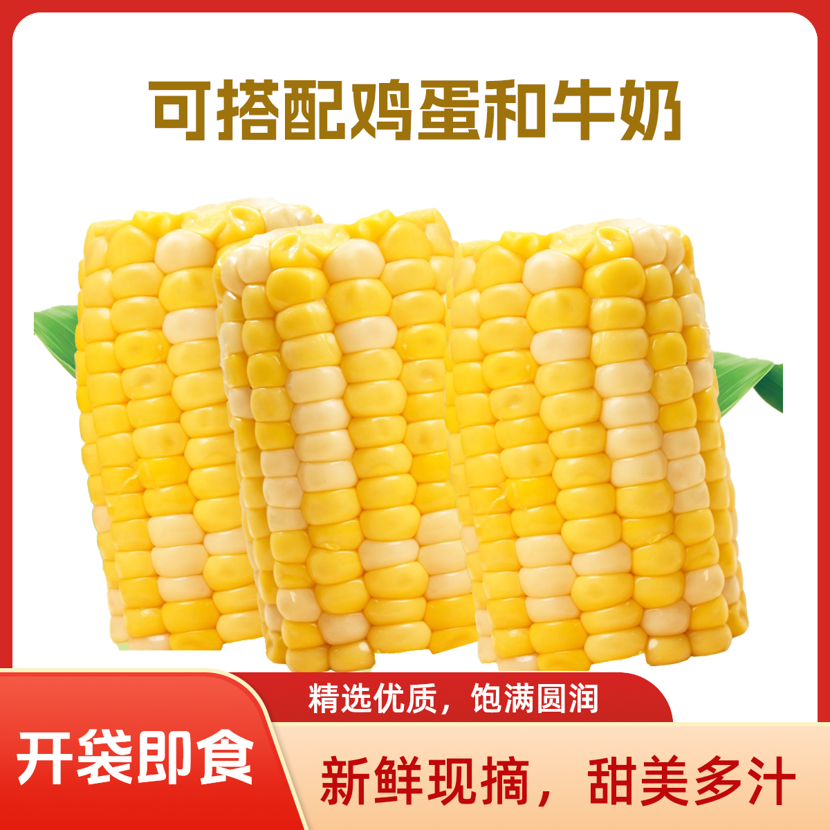 【轻食】代餐鲜嫩脆甜云南水果甜玉米段配料表干净真空锁鲜开袋即食