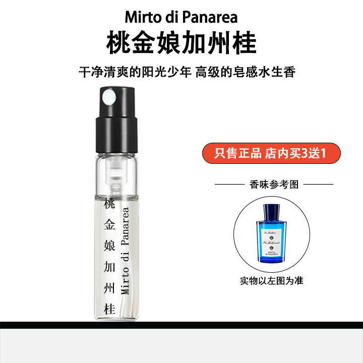 正品桃金娘加州桂男女士清新皂感香水小样持久淡香留香小众学生党