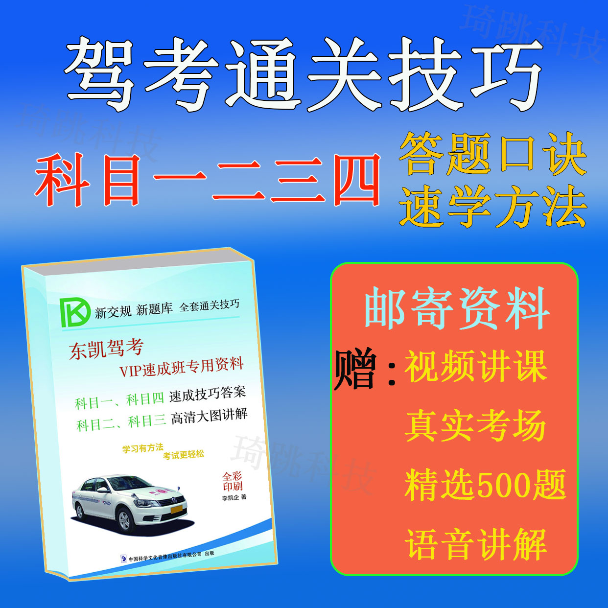 新驾考科目一四速学资料（邮寄）附带视频讲课+语音讲解+电子版题库