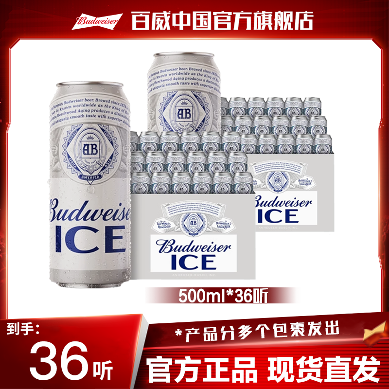 【官方旗舰店】百威经典清爽顺滑发酵冰酿啤酒500ml*18听*2箱