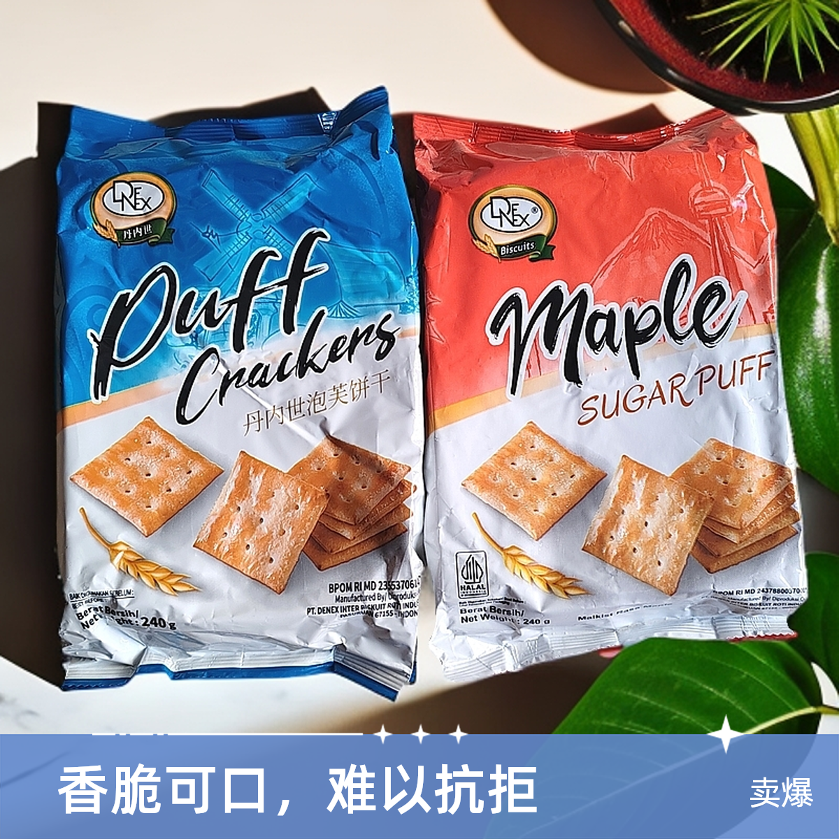 印度尼西亚饼干丹内世泡芙饼干袋装240g休闲小零食好吃进口食品