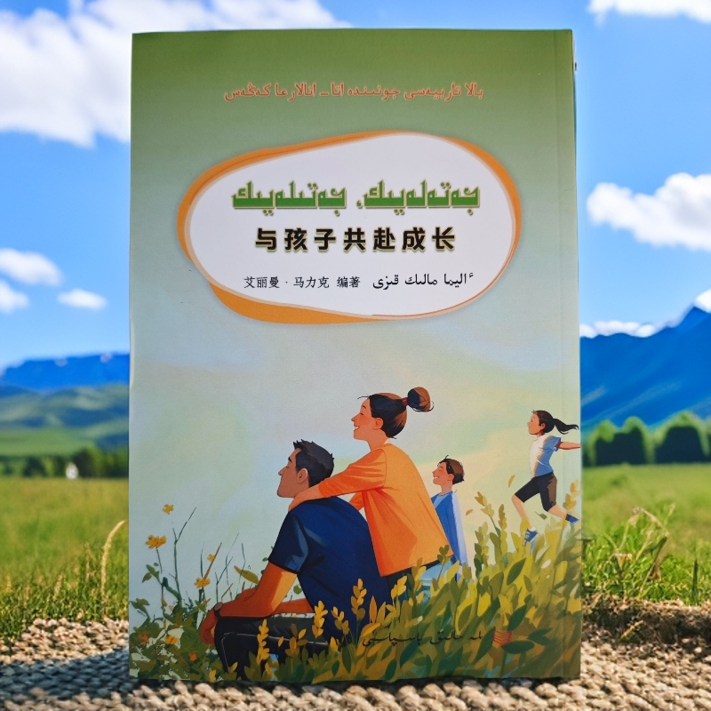 与孩子共赴成长（哈萨克文）