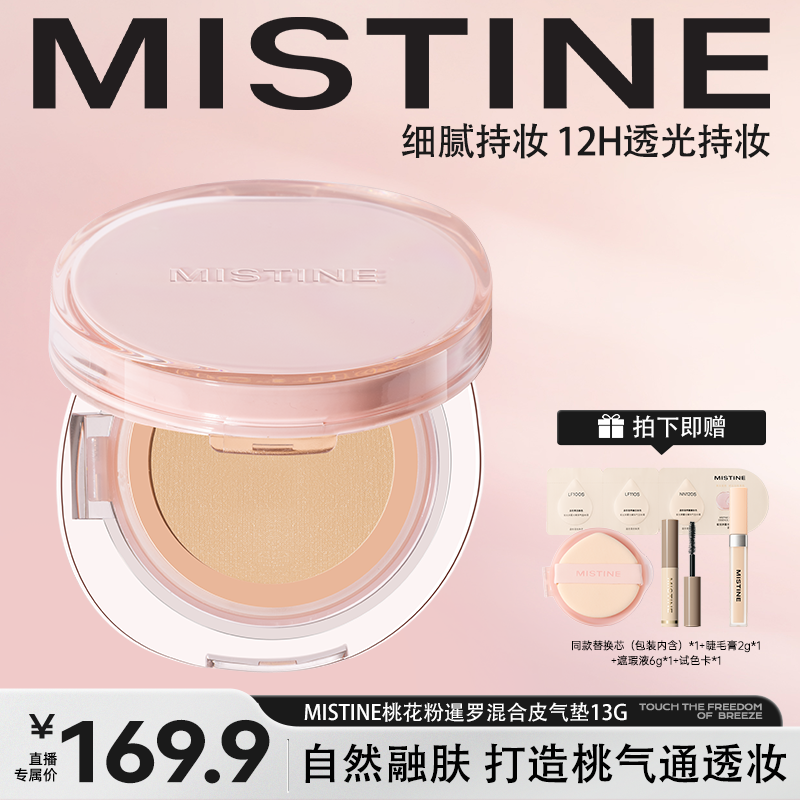 【达人专属】MISTINE蜜丝婷桃花粉暹罗气垫粉霜控油皮控油琥珀流光