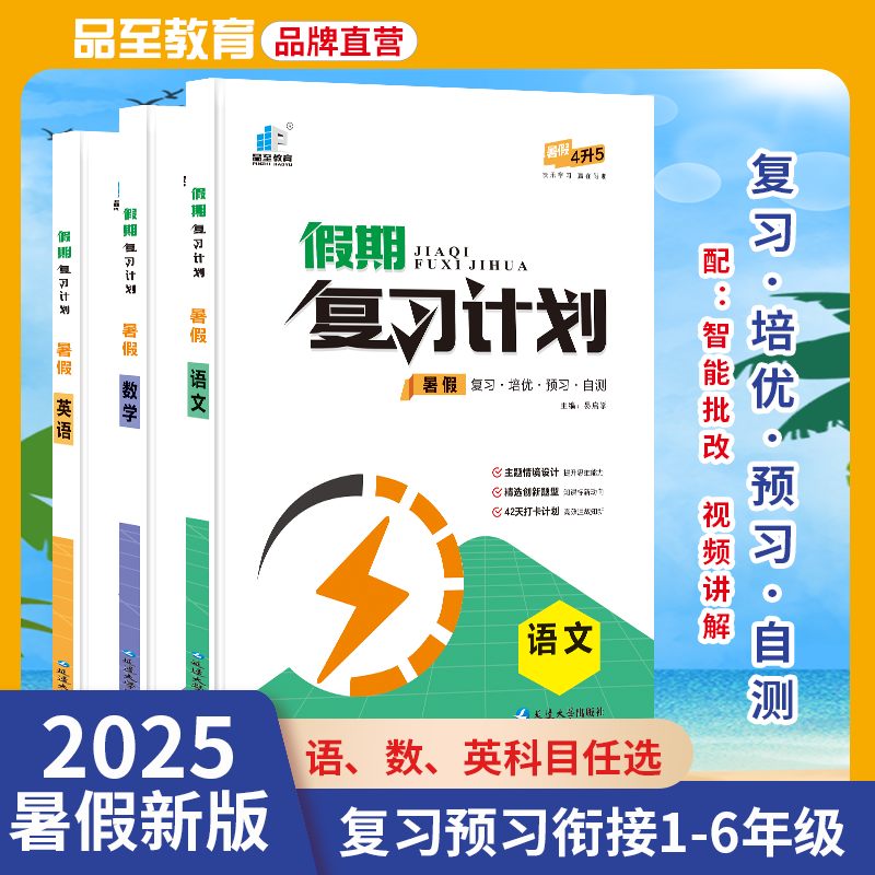品至教育25版小学暑假作业1-6年级衔接预习复习计划语文数学训练