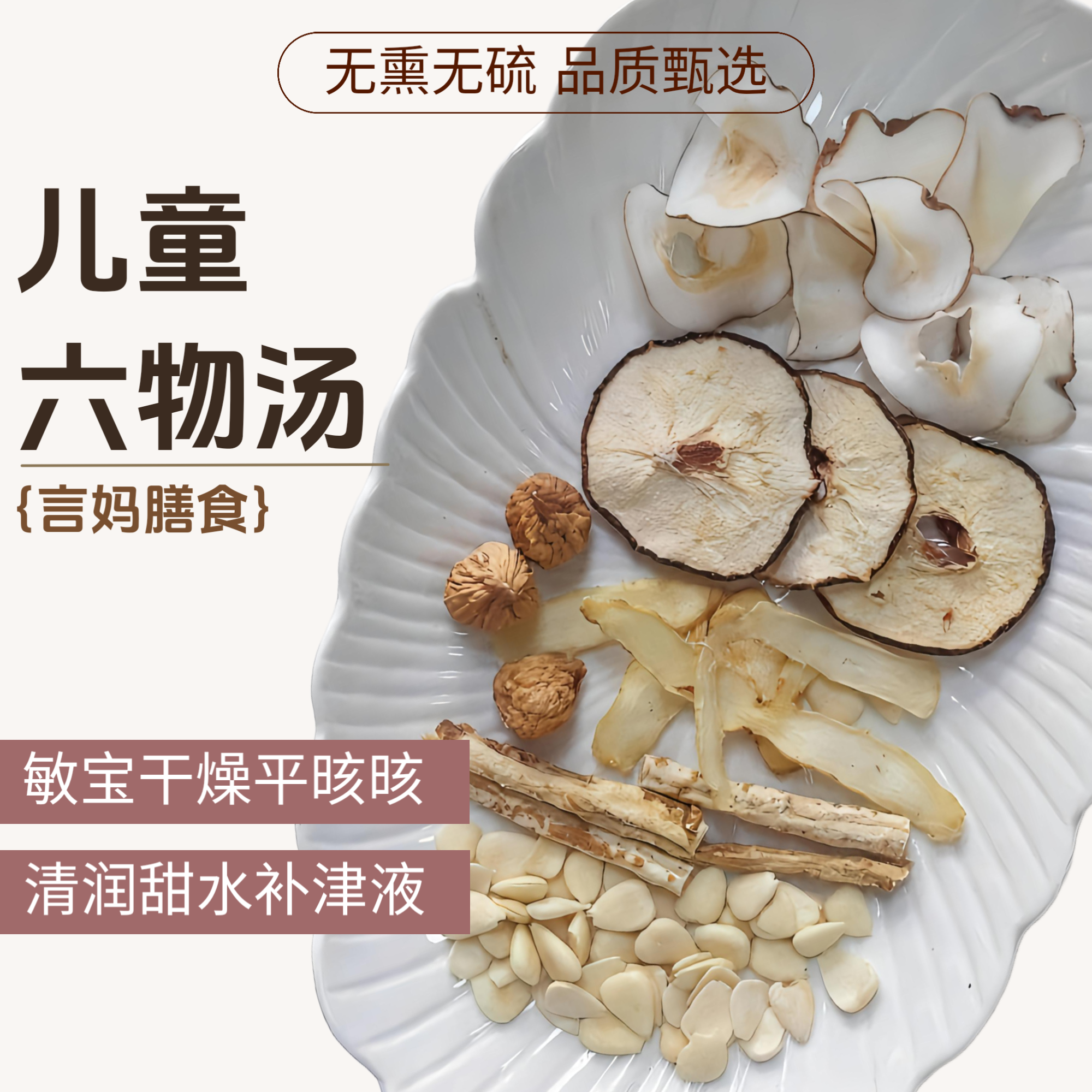 【儿童六物汤-小肺棒平晐晐】玉竹沙参杏仁无花果海底椰营养汤料包