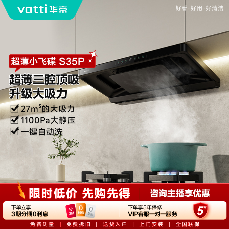 Vatti/华帝s35pro抽油烟机厨房家用27大吸油机顶吸欧式超薄变频ai