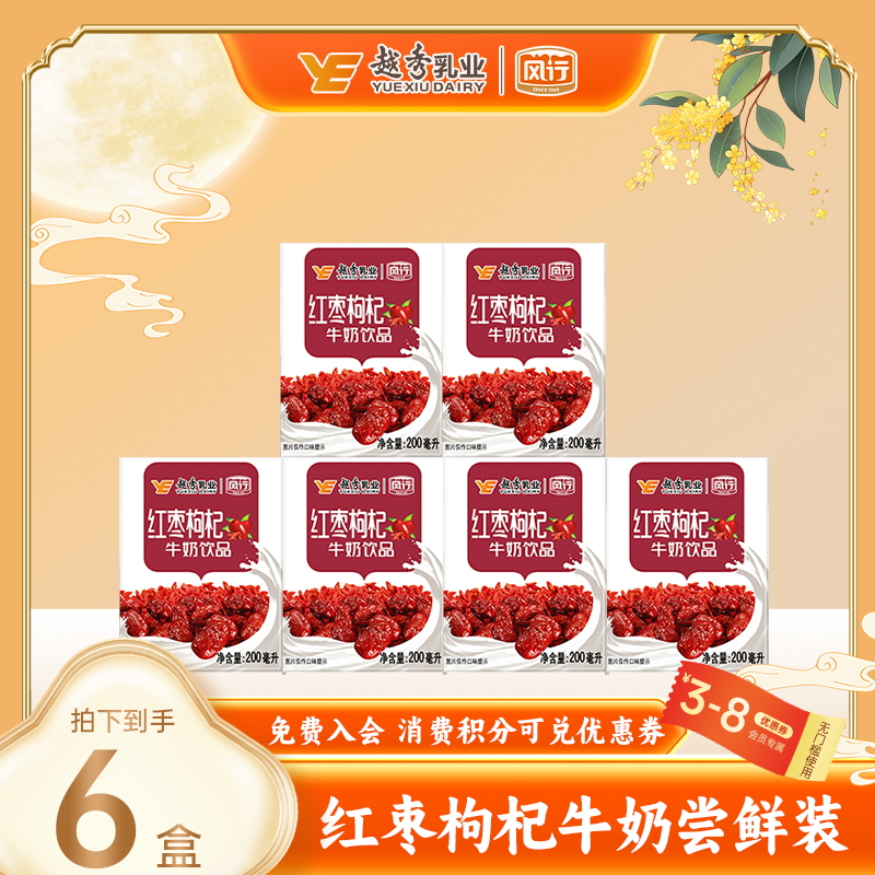 【特惠尝鲜装】 风行红枣枸杞/蓝莓/酸味牛奶饮品 200ml*6盒组装CH