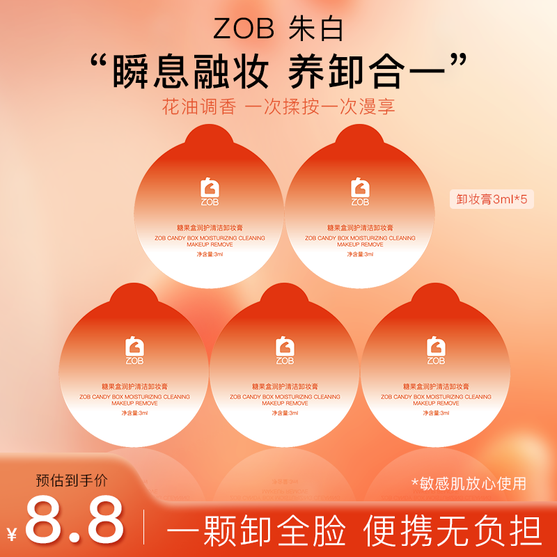 ZOB朱白卸妆膏小样旅行便捷试用装眼唇卸妆敏感肌面部温和清洁