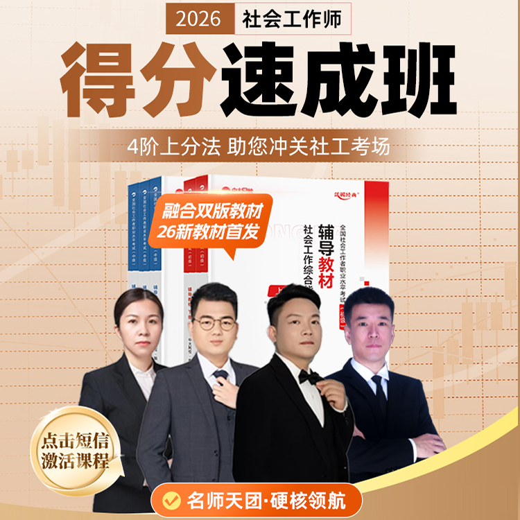 26中级社工得分速成班视频网课4轮课程+VIP题库+26新辅导书