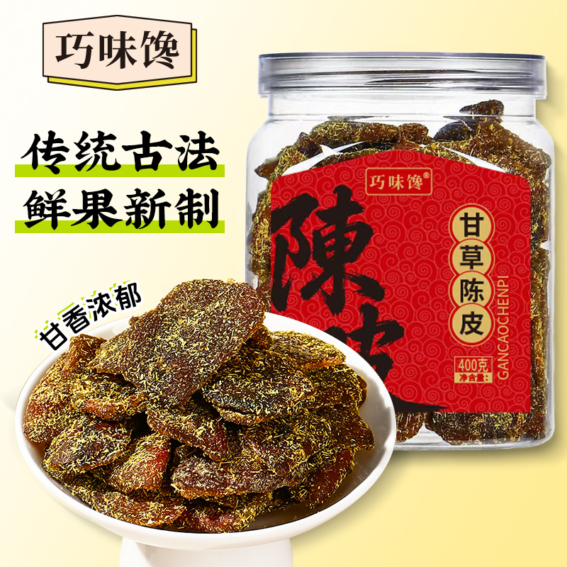 巧味馋正宗广东甘草陈皮 即食老陈皮九制蜜饯 果脯果干400g/罐