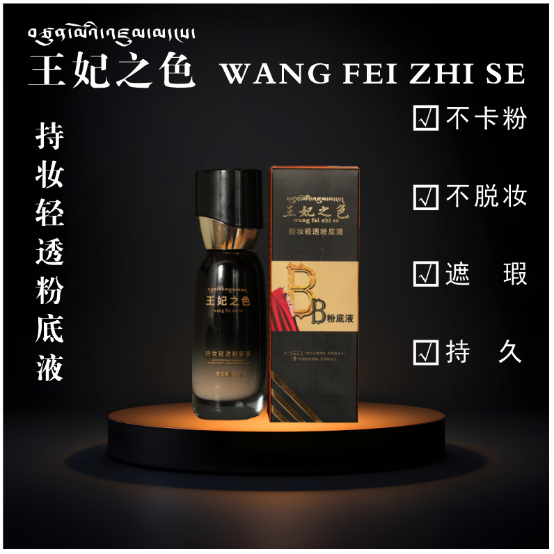 王妃之色持妆轻透粉底液