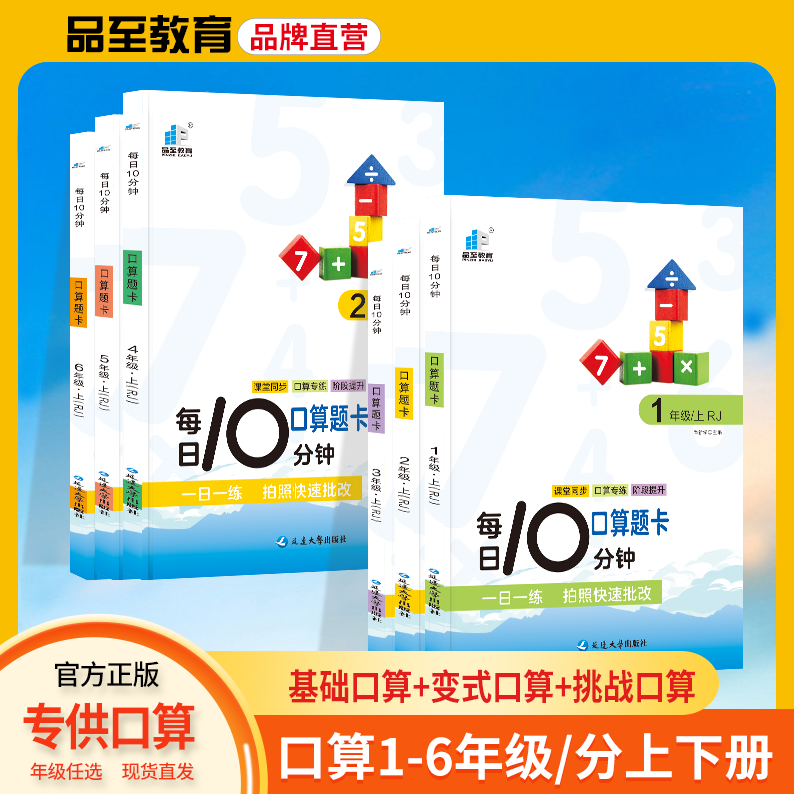 品至教育小学1-6年级科学数学口算题卡上下册每日10分钟通用一练