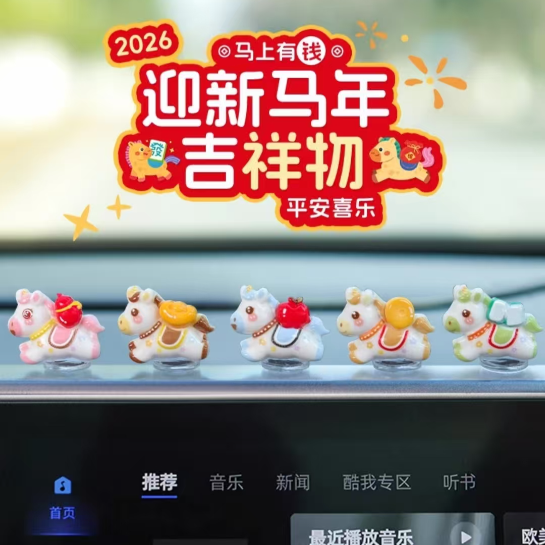全能专属吉祥可爱生肖马新年汽车摆件电动车内饰电脑中控台装饰品