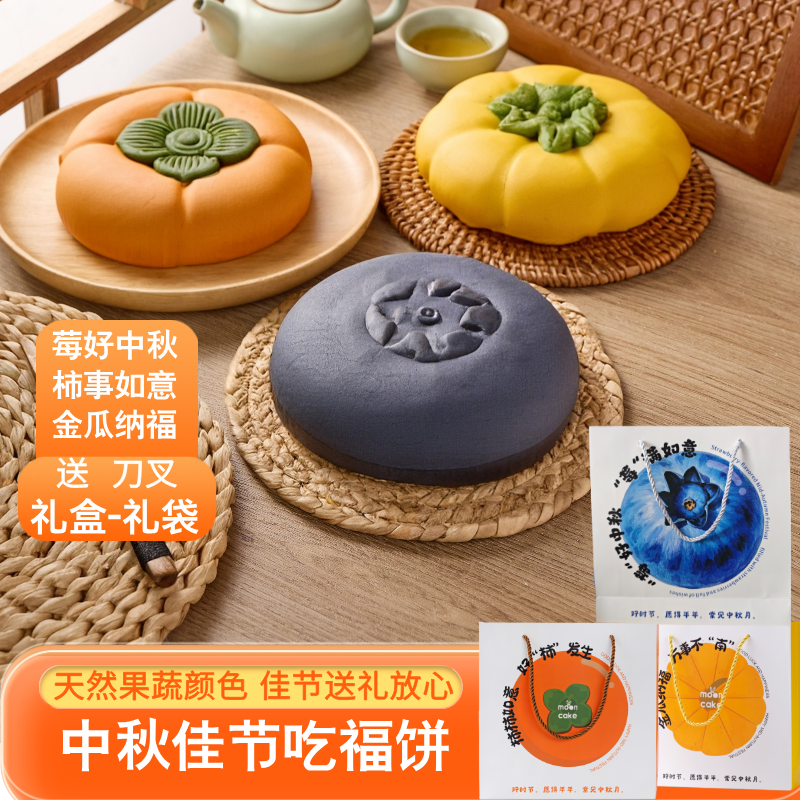 南瓜月饼柿事如意/莓好中秋蓝莓/柿子大月饼中秋送礼