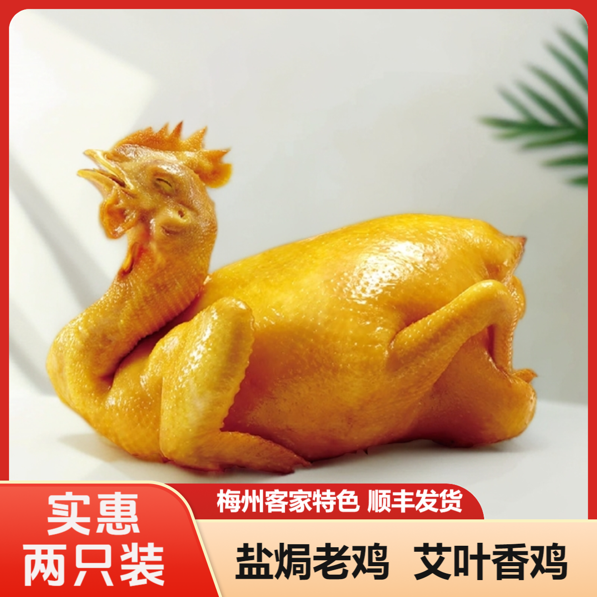 广东客家盐焗老鸡新鲜脆皮有嚼劲营养美味整只装
