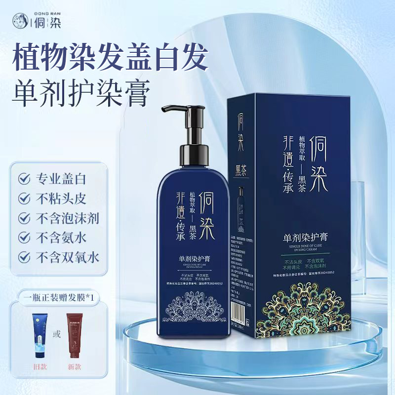 【侗染】单剂植物染发膏 遮盖白发