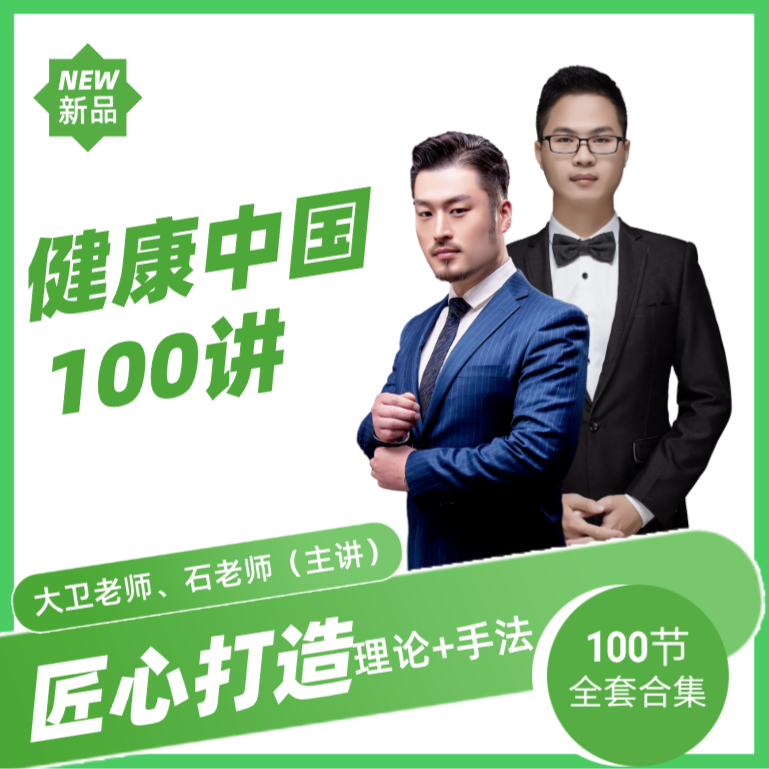 【精选】jian康手册100讲（双师主讲）高清零基础提升专业