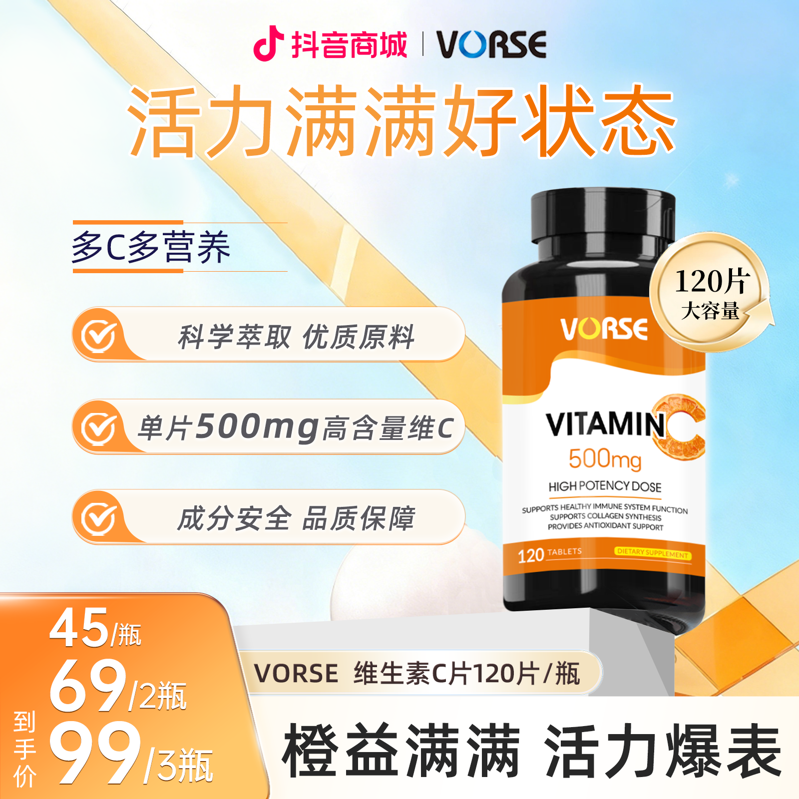VORSE维生素C片120片/瓶4重专利高含量酸甜营养健康营养活力 BD