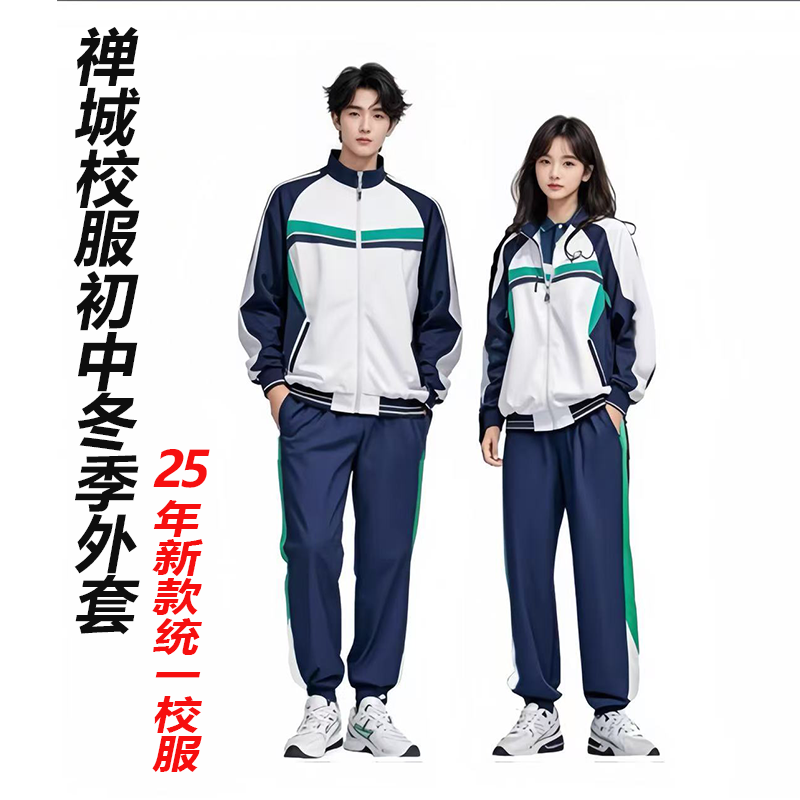 佛山禅城区初中生冬季校服外套冬裤25年新款统一禅城校服现货男女
