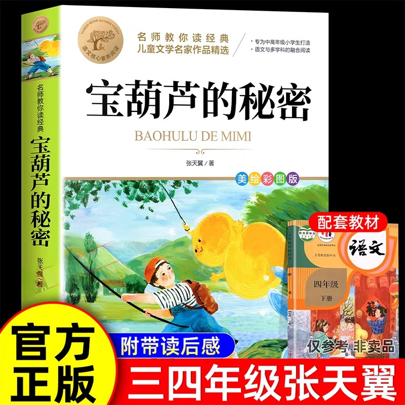 带读后感】宝葫芦的秘密三年级上册必读课外书正版小学生书籍儿童
