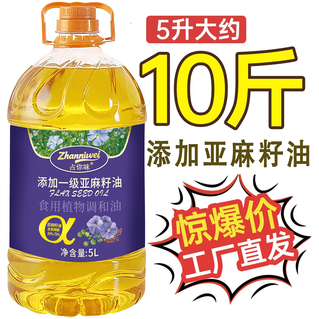 【营养均衡】添加一级冷榨亚麻籽油富含亚麻酸营养食用植物调和油5L