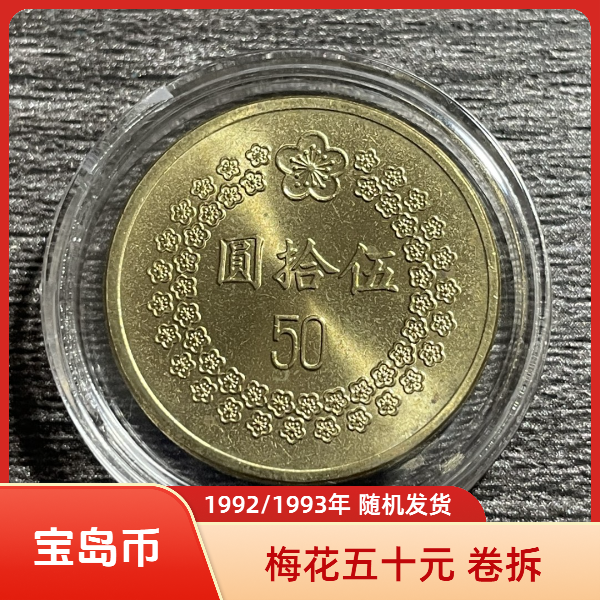 法定货币宝岛梅花伍拾圆纪念币1992年/1993年随机发货24mm