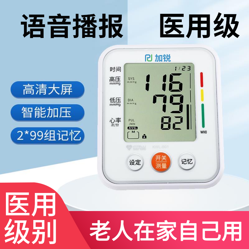 加锐手臂式电子血压计电子血压计血压测量仪家用老人精准手臂加锐全自动智能语音