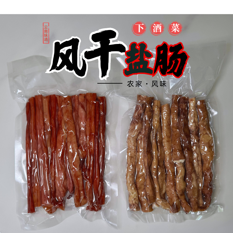 云南特产农家风干土猪小肠/牛肠