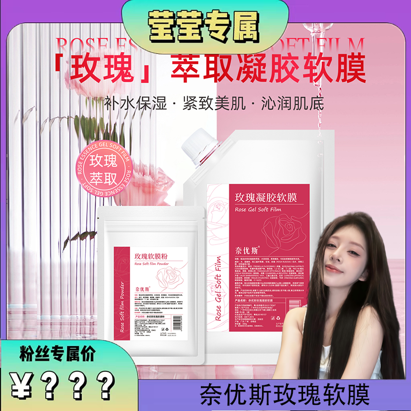 【莹莹专属】奈优斯玫瑰凝胶软膜+玫瑰软膜粉水嫩保湿提亮肤色