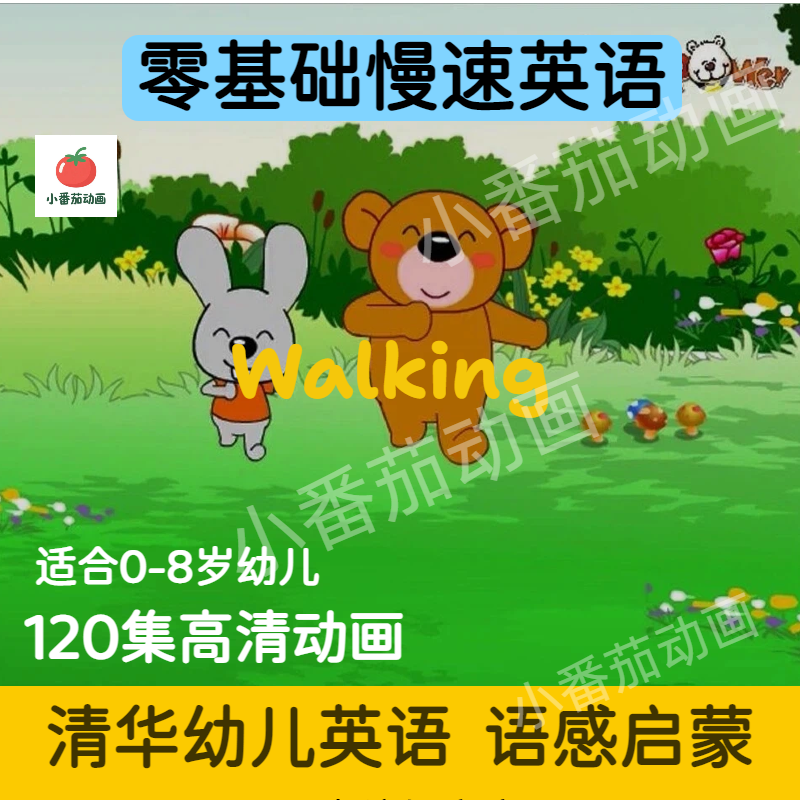 清华幼儿启蒙英语动画片120集高清视频零基础早教亲子磨耳朵