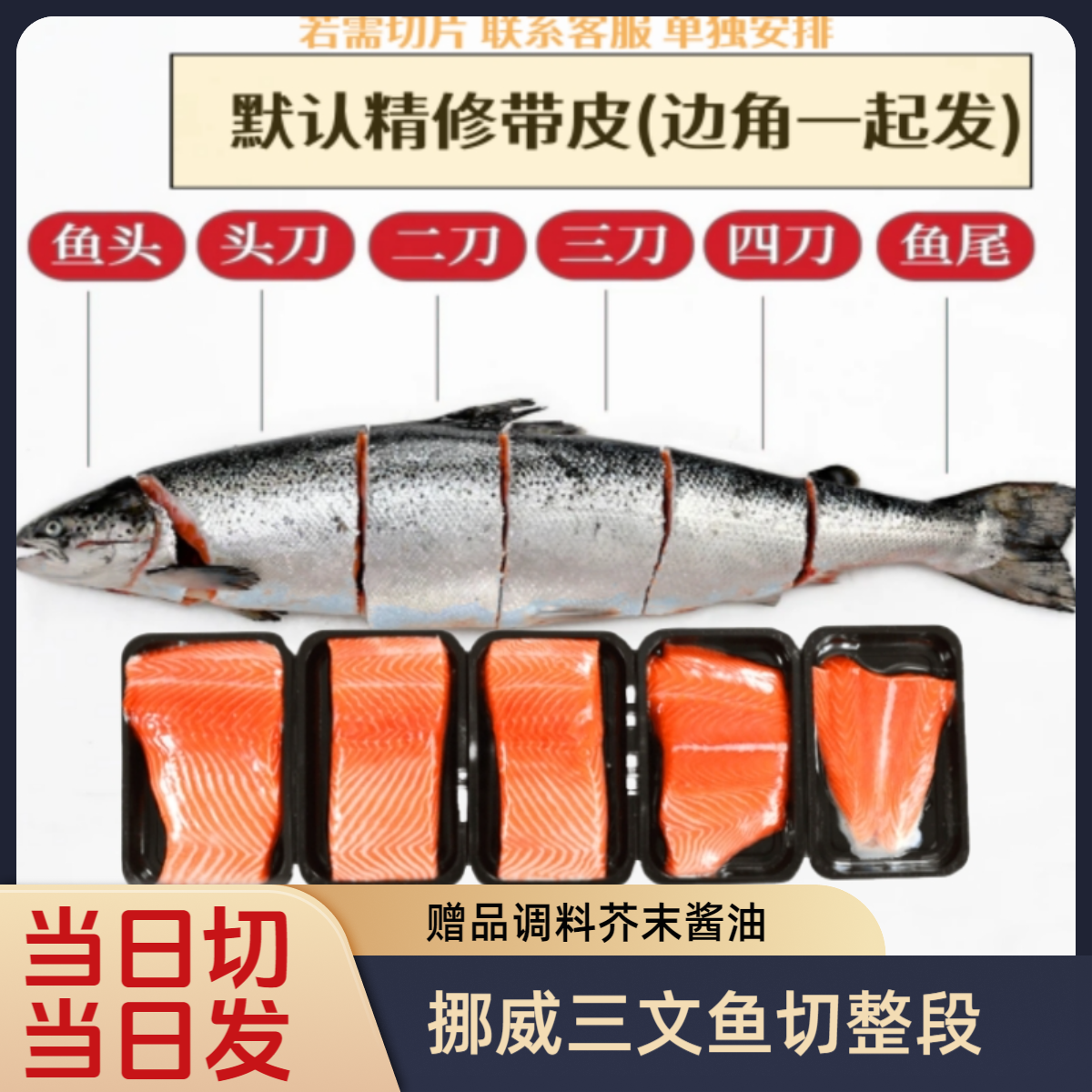【凛鲜广州生鲜切段】挪威冰鲜三文鱼去骨去刺精修带皮整段三文鱼