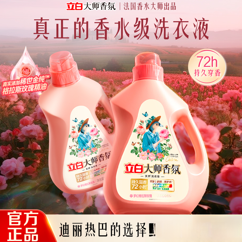 【暑价补贴】立白大师香氛洗衣液内衣洗衣液护色留香持久衣物清洗液