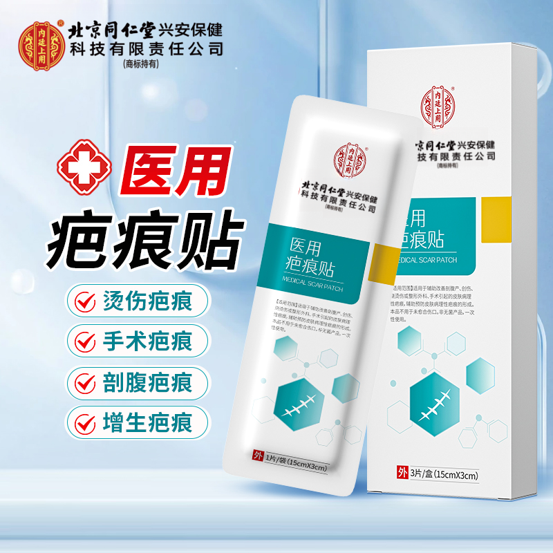 北京同仁堂内廷上用医用疤痕贴专用修复烧伤烫伤摔伤术后疤痕专用贴伤疤隐形辅助剖腹产伤疤修复贴手术刀口敷贴医美 双眼皮