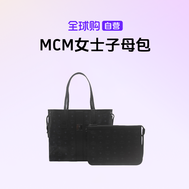 【自营】MCM正品 女士简约时尚休闲百搭单肩手提子母包 黑色【hy】