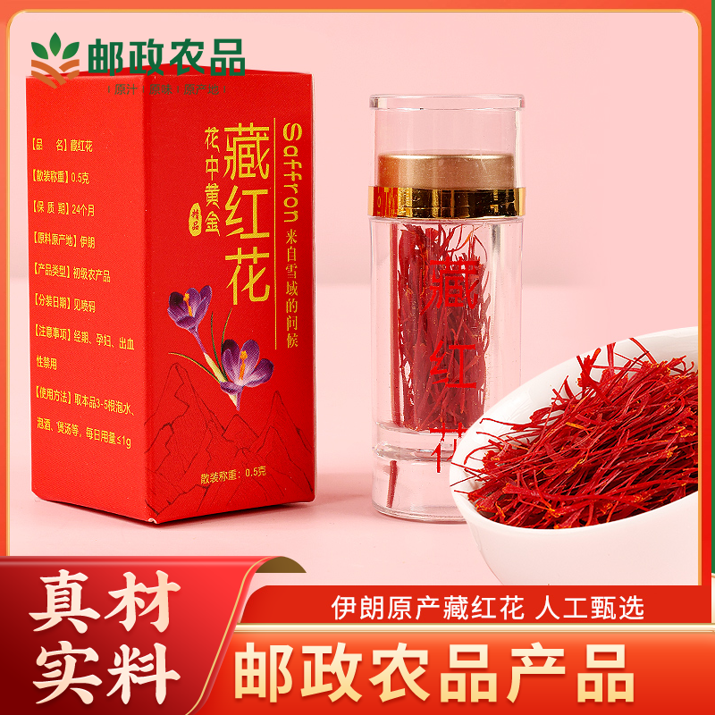 【邮政农品】源头甄选伊朗藏红花盒装1瓶正宗优质高品质藏红花