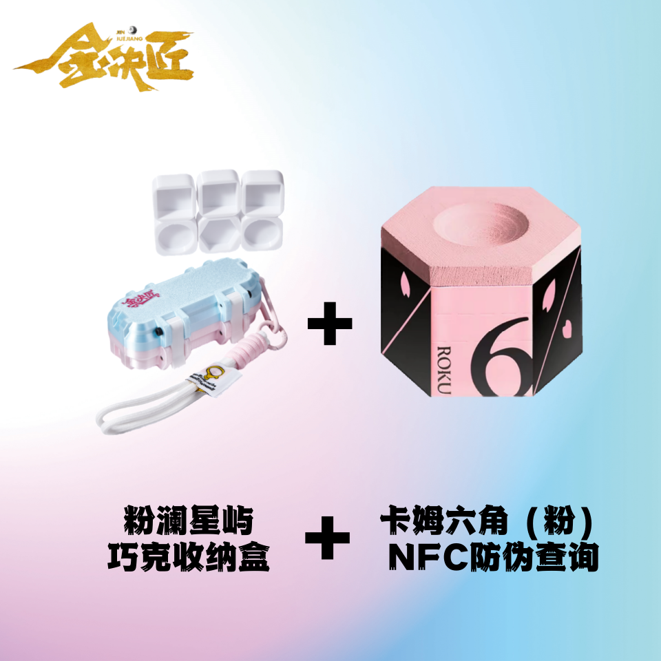 金决匠巧克收纳盒6角粉色六边形卡姆六角巧克粉套装台球配件