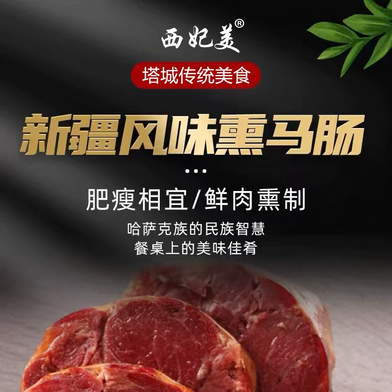 西妃美高端熏马肉熏马肠（2公斤）