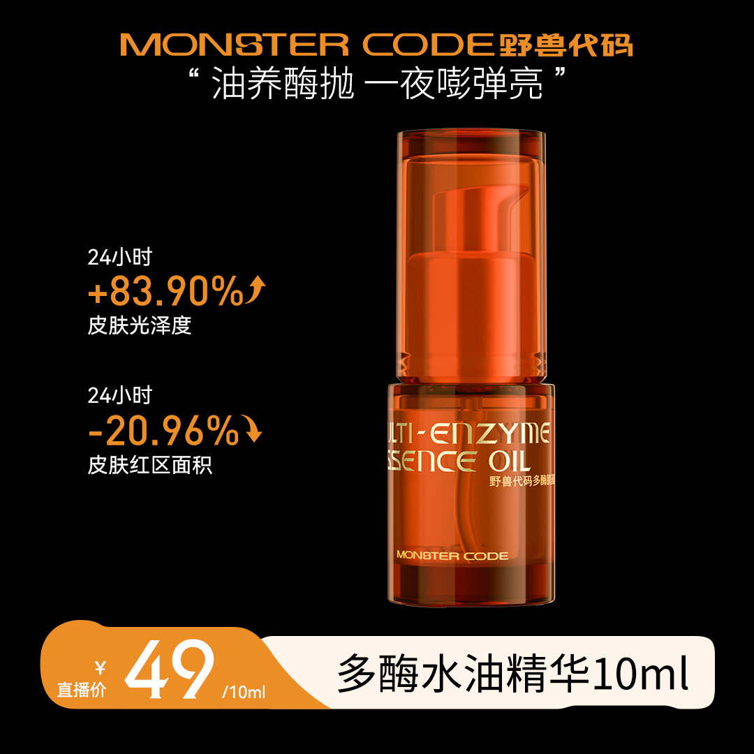 野兽代码多酶水油精华面部减黄提亮改善毛孔粗大紧致修护TZ