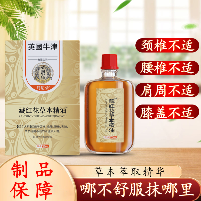 A{丹尼朵} 藏红花草本精油 腰椎肩颈护理颈椎养护 瓶装一瓶25ml