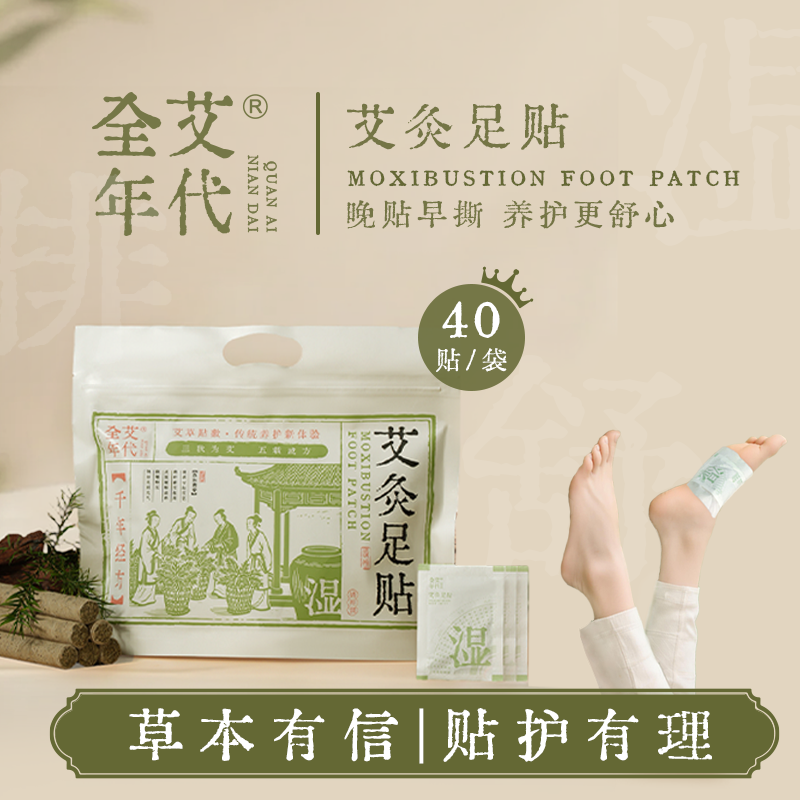 全艾年代草本艾灸足贴 祛湿 驱寒  三伏天BC