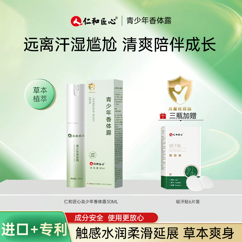 人 仁和匠心腋下除臭止汗持久小金盾温和腋露改善异味儿童级别